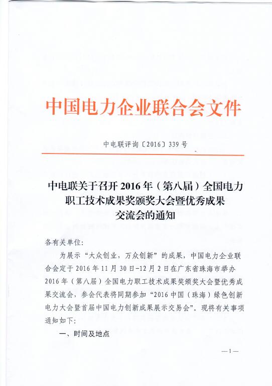 中電聯關于召開2016年（第八屆）全國電力職工技術成果獎頒獎大會暨優(yōu)秀成果交流會的通知
