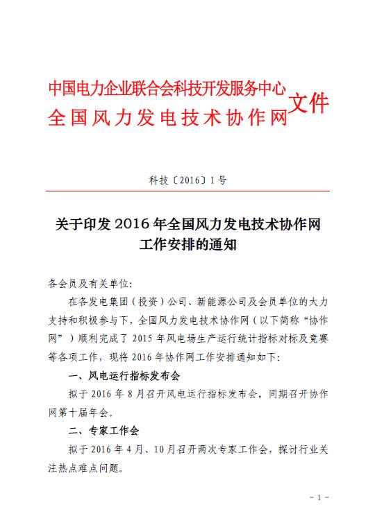關于印發(fā)2016年全國風力發(fā)電技術協作網工作安