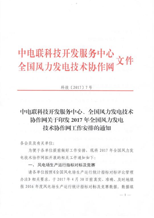 關于印發(fā)2017年全國風力發(fā)電技術協作網工作安排的通知