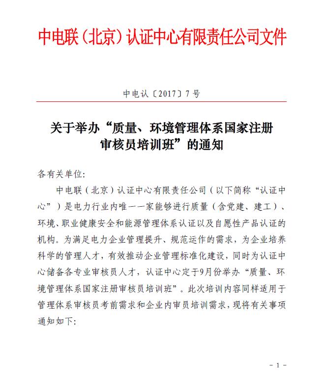 關(guān)于舉辦“質(zhì)量、環(huán)境管理體系國(guó)家注冊(cè)審核員培訓(xùn)班”的通知