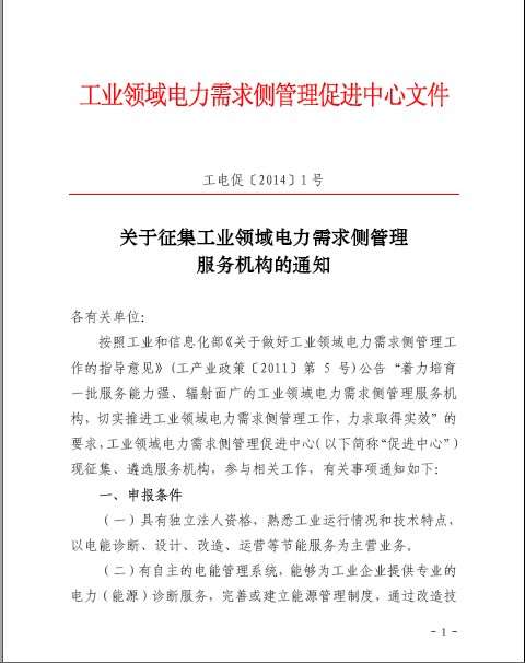 關于征集工業(yè)領域電力需求側(cè)管理服務機構(gòu)的通知