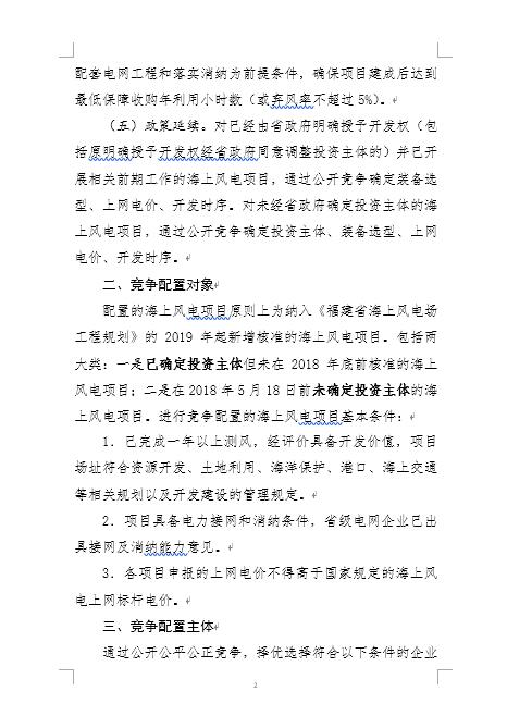 福建省海上風(fēng)電項目競爭配置辦法