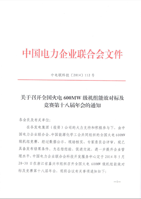 關(guān)于召開(kāi)全國(guó)火電600MW級(jí)機(jī)組能效對(duì)標(biāo)及競(jìng)賽第十八屆年會(huì)的通知