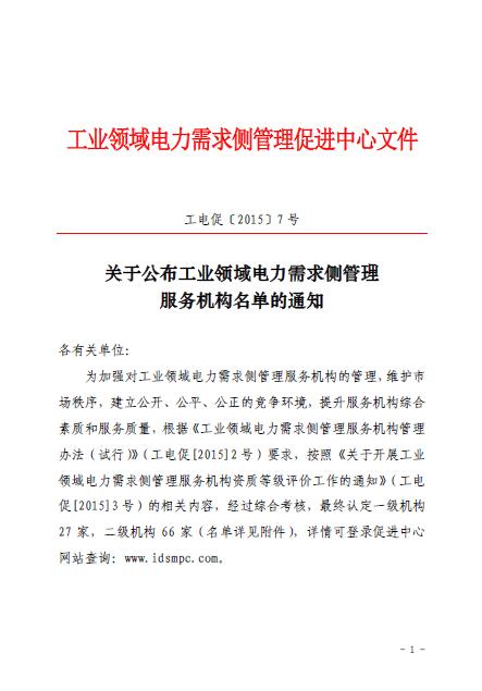 促進中心公布工業(yè)領(lǐng)域電力需求側(cè)管理服務(wù)機構(gòu)名單