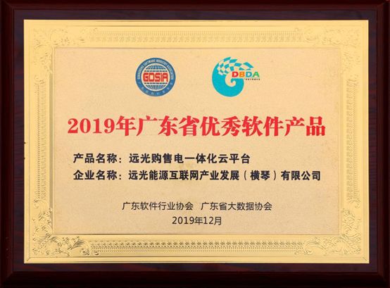 連續(xù)三年！遠光購售電一體化云平臺入選“廣東省優(yōu)秀軟件產(chǎn)品”