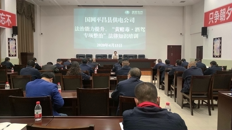 國網(wǎng)平昌縣供電公司開展法治能力提升、黃賭毒.酒駕專項(xiàng)整治法律知識培訓(xùn)