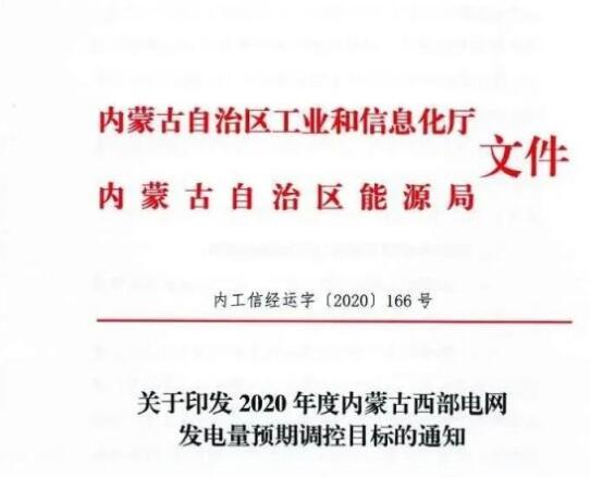 蒙西電網(wǎng)保障常規(guī)光伏1200h，領(lǐng)跑者項(xiàng)目1500h