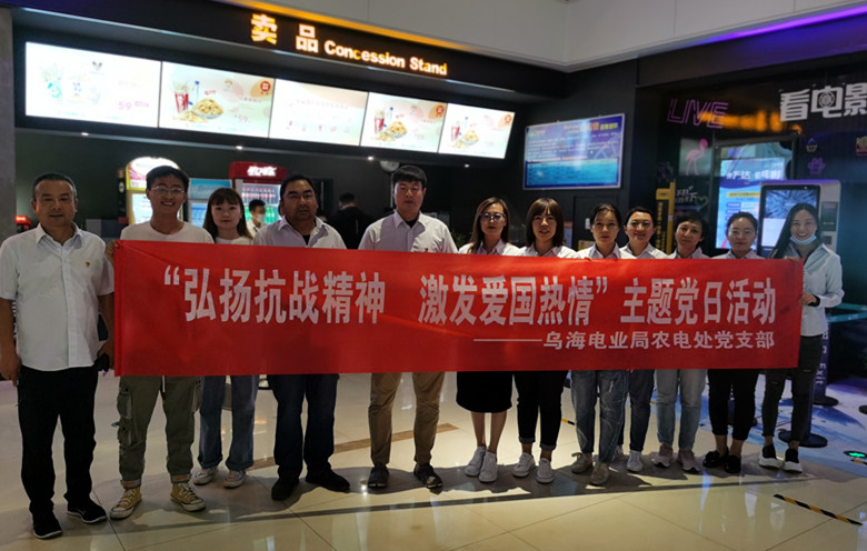 烏海電業(yè)局農(nóng)電處：主題黨日觀影《八佰》，弘揚(yáng)愛國主義精神