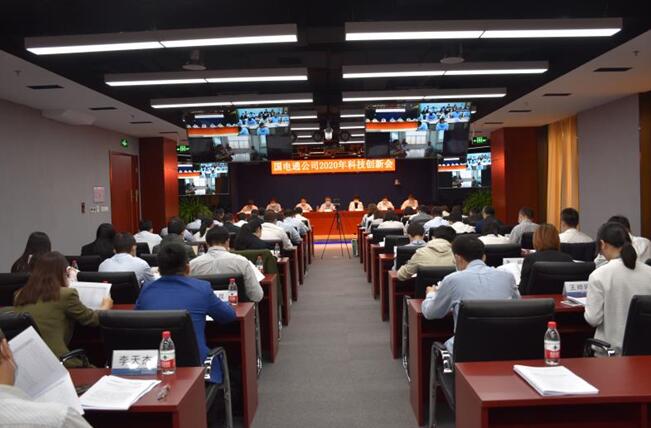 “新科技、新跨越”國(guó)電通2020年科技創(chuàng)新會(huì)在京召開(kāi)