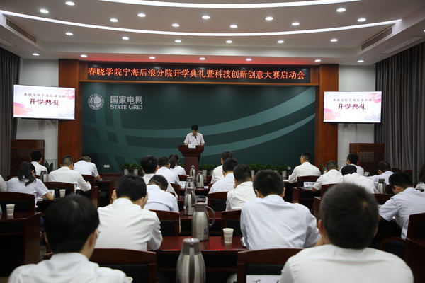 國網(wǎng)寧?？h供電公司創(chuàng)新為本，春曉學(xué)院寧海后浪分院開課了！
