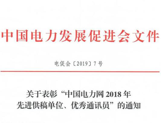 關于表彰“中國電力網(wǎng)2018年先進供稿單位、優(yōu)秀通訊員”的通知