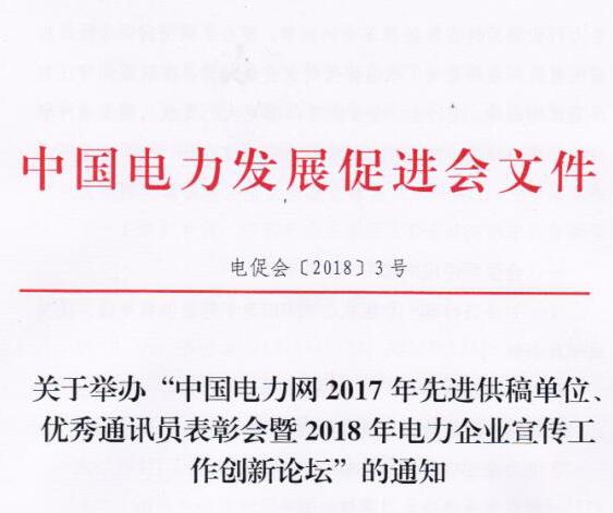 中國電力網(wǎng)2017年先進供稿單位、優(yōu)秀通訊員表彰會暨2018年度電力企業(yè)宣傳工作創(chuàng)新論壇
