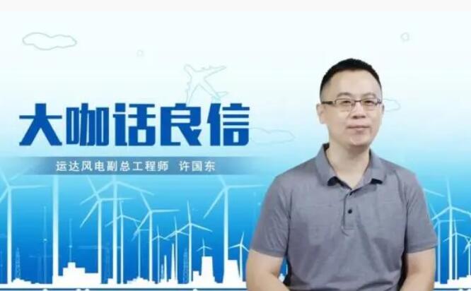 運達風(fēng)電許國東：與良信電器共同推進智慧風(fēng)電建設(shè)，引領(lǐng)新能源技術(shù)變革