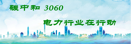 國家發(fā)改委將圍繞6大舉措圍繞碳達(dá)峰、碳中和目標(biāo)制定相關(guān)政策！