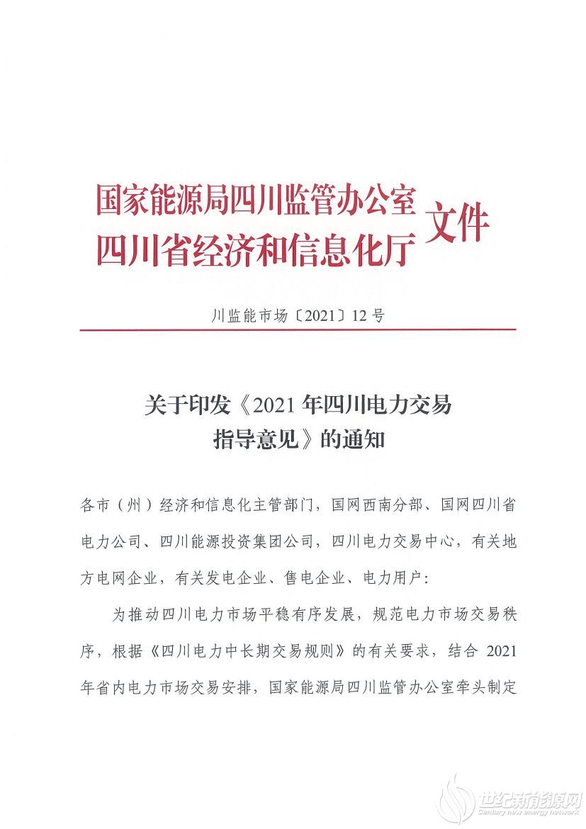 完善風(fēng)光等偏差考核規(guī)定！《2021年四川電力交易指導(dǎo)意見》發(fā)布