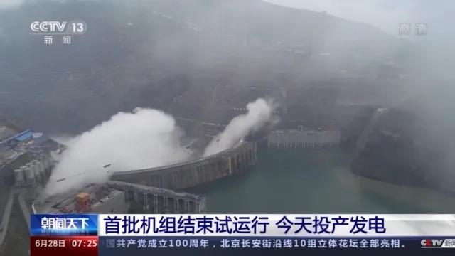 今日金沙江白鶴灘水電站首批機(jī)組投產(chǎn)發(fā)電！習(xí)近平致信祝賀！