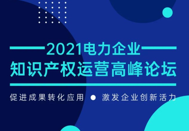 7月29日召開！電力企業(yè)知識產權運營論壇等您來！