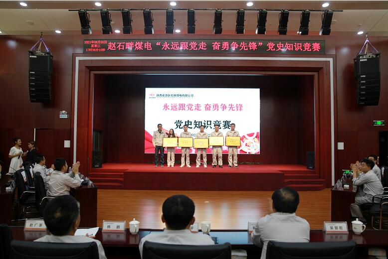 陜投集團(tuán)趙石畔煤電舉辦“永遠(yuǎn)跟黨走 奮勇爭先鋒”黨史知識(shí)競(jìng)賽