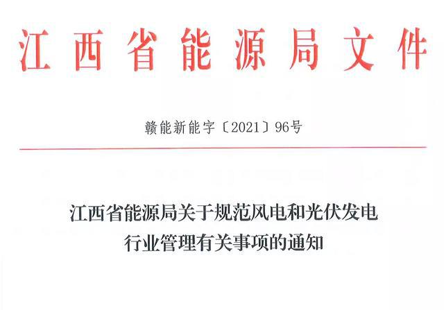 江西省能源局規(guī)范風(fēng)電和光伏發(fā)電行業(yè)管理：不得隨意暫停項(xiàng)目申報(bào)或建設(shè)，不得以產(chǎn)業(yè)配套作為門檻