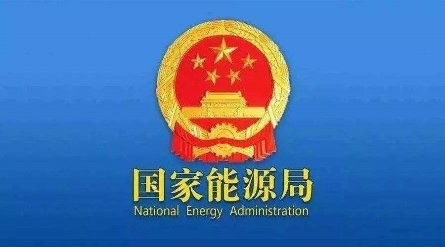國家能源局：支持煤炭、油氣等企業(yè)利用現(xiàn)有資源建設(shè)光伏等清潔能源發(fā)電項(xiàng)目