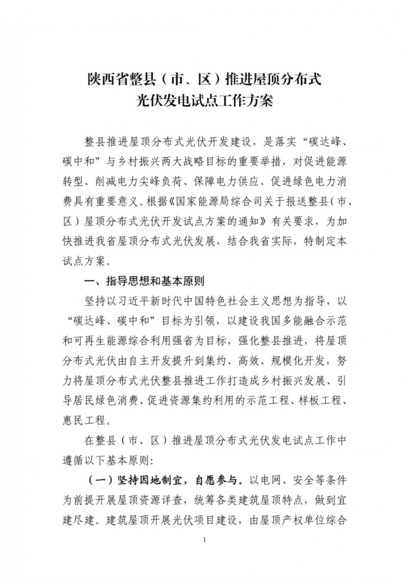 陜西出臺(tái)光伏“整縣推進(jìn)”政策 2年完成26縣4.2GW部署！