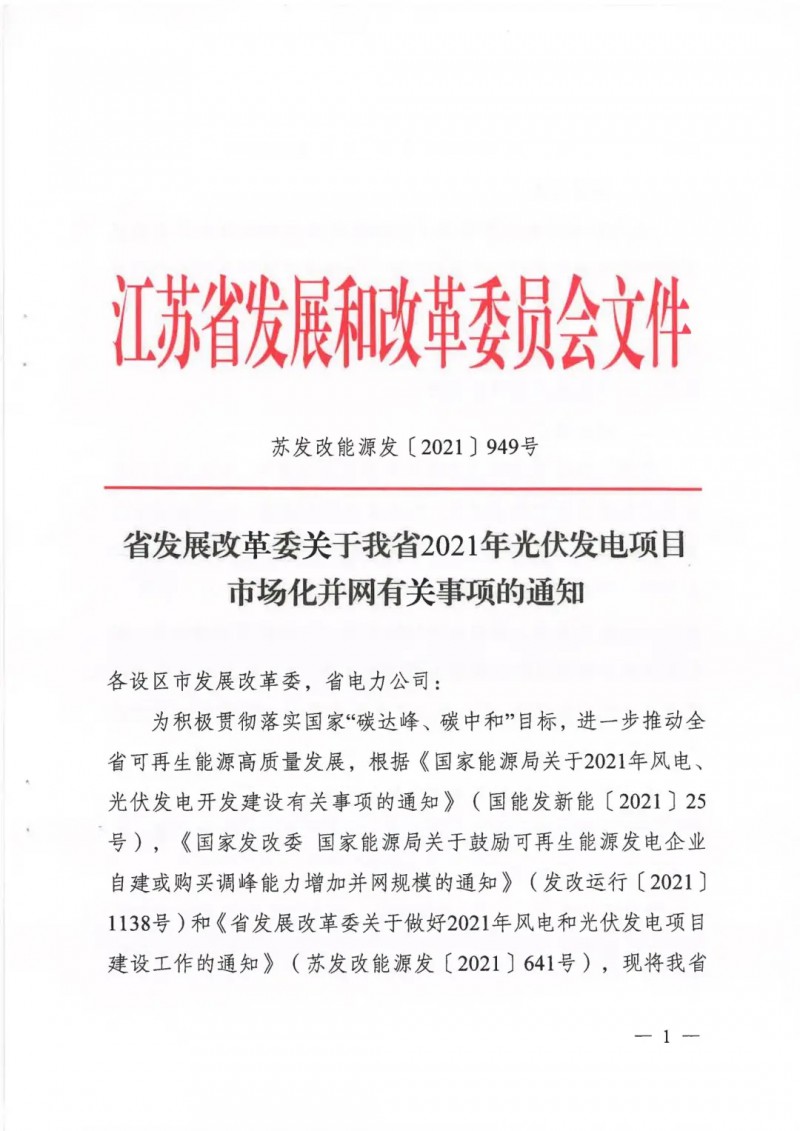 江蘇啟動(dòng)光伏發(fā)電市場(chǎng)化項(xiàng)目申報(bào)：長(zhǎng)江南、北配比8%及10%/2h儲(chǔ)能