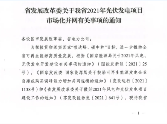 10月31日前申報(bào)！江蘇2021年市場(chǎng)化并網(wǎng)光伏項(xiàng)目配儲(chǔ)能8%以上、時(shí)長(zhǎng)2h