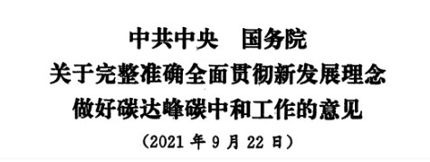 配售電改革再啟航！ 《中共中央 國務(wù)院關(guān)于完整準(zhǔn)確全面貫徹新發(fā)展理念做好碳達(dá)峰碳中和工作的意見》（中發(fā)【2021】36號(hào)文）正式發(fā)布