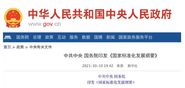 國務院：實施碳達峰、碳中和標準化提升工程！