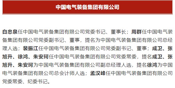 中國電氣裝備集團(tuán)有限公司高管名單出爐！國資委正式任命！