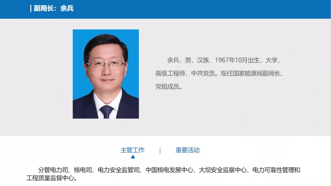 分工確定，新任國(guó)家能源局副局長(zhǎng)余兵分管電力司、核電司等司局