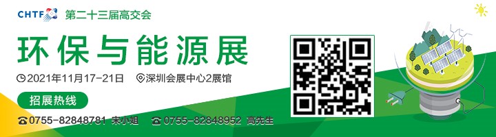 2021高交會上“碳達峰”、“碳中和”、“能源革命”背后的新能源力量