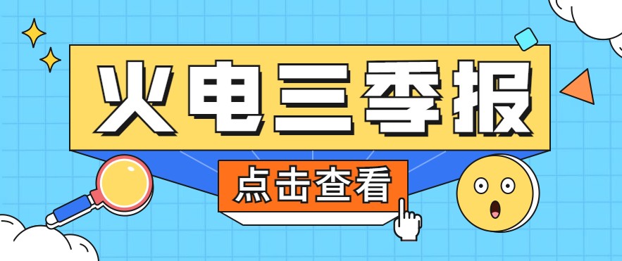 煤價暴漲，火電上市公司三季報還好嗎？