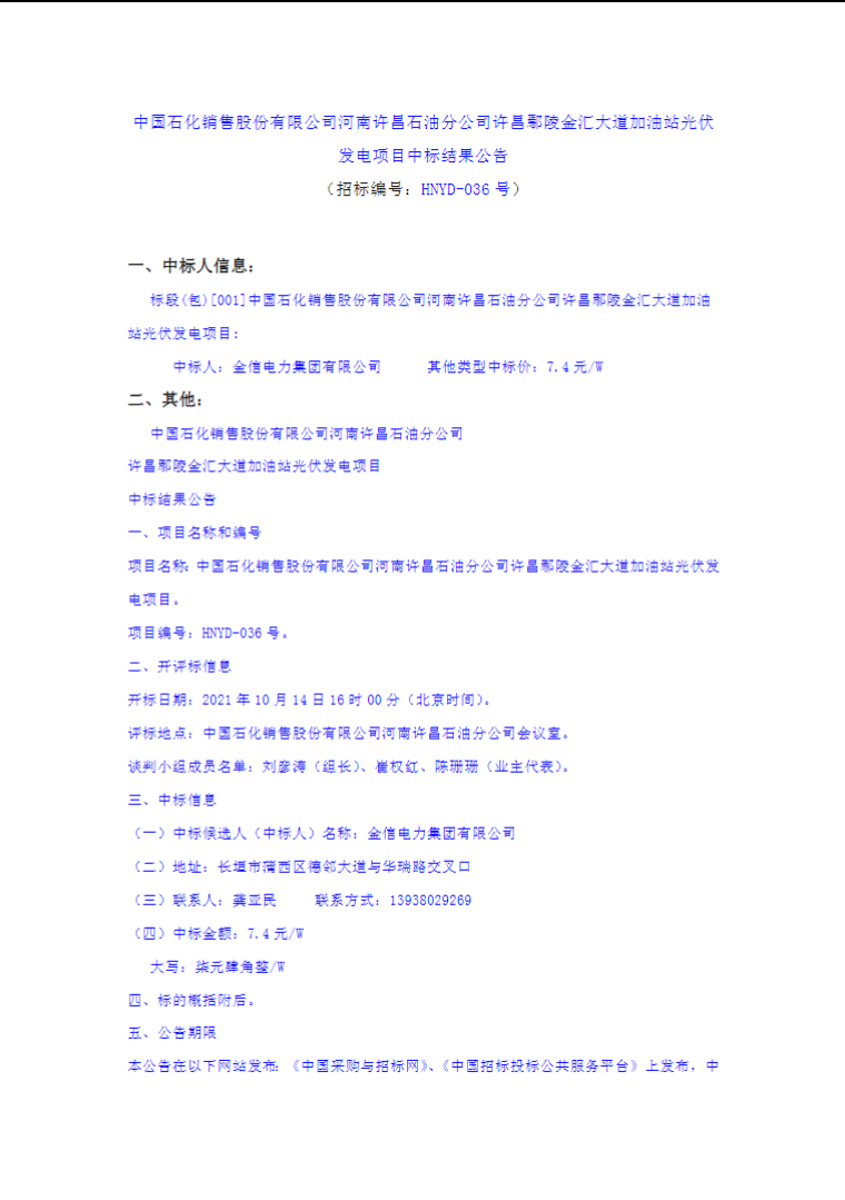 最高7.4元/W，中國石化又一座光伏加油站中標(biāo)公示