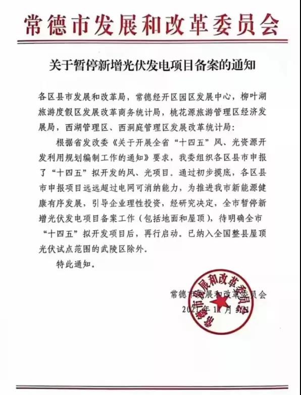 常德：暫停新增光伏項(xiàng)目備案！