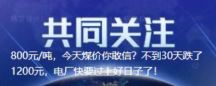 800元/噸，今天煤價(jià)你敢信？不到30天跌了1200元，電廠快要過(guò)上好日子了！