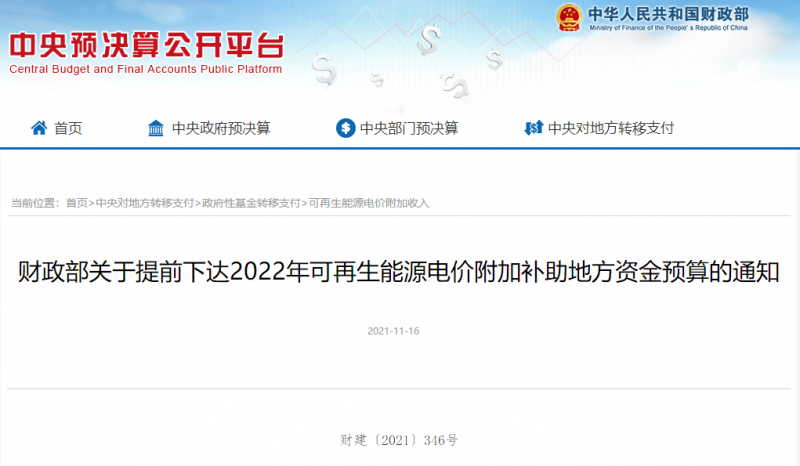 光伏22.8億，風(fēng)電15.5億！財(cái)政部提前下達(dá)2022年風(fēng)光、生物質(zhì)補(bǔ)助資金預(yù)算