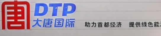 大唐發(fā)電人事變動(dòng)，明年擬開展權(quán)益和債務(wù)融資不超過800億元