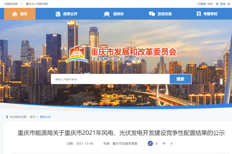 光伏1404.8MW 重慶市公布2021年風(fēng)電、光伏發(fā)電開(kāi)發(fā)建設(shè)競(jìng)爭(zhēng)性配置結(jié)果