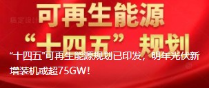 “十四五”可再生能源規(guī)劃已印發(fā)，明年光伏新增裝機(jī)或超75GW！