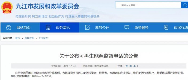 預(yù)防光伏詐騙，江西九江特設(shè)立可再生能源監(jiān)督電話！