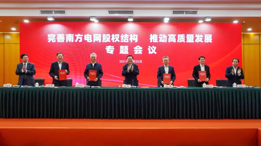 重磅!中國南方電網(wǎng)股權(quán)結(jié)構(gòu)調(diào)整！國家電網(wǎng)退出股東行列