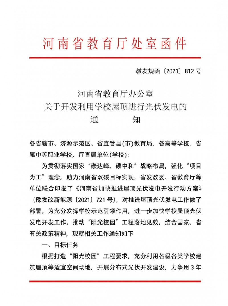 河南教育廳：大幅提高學(xué)校分布式光伏發(fā)電規(guī)模，打造陽光校園工程