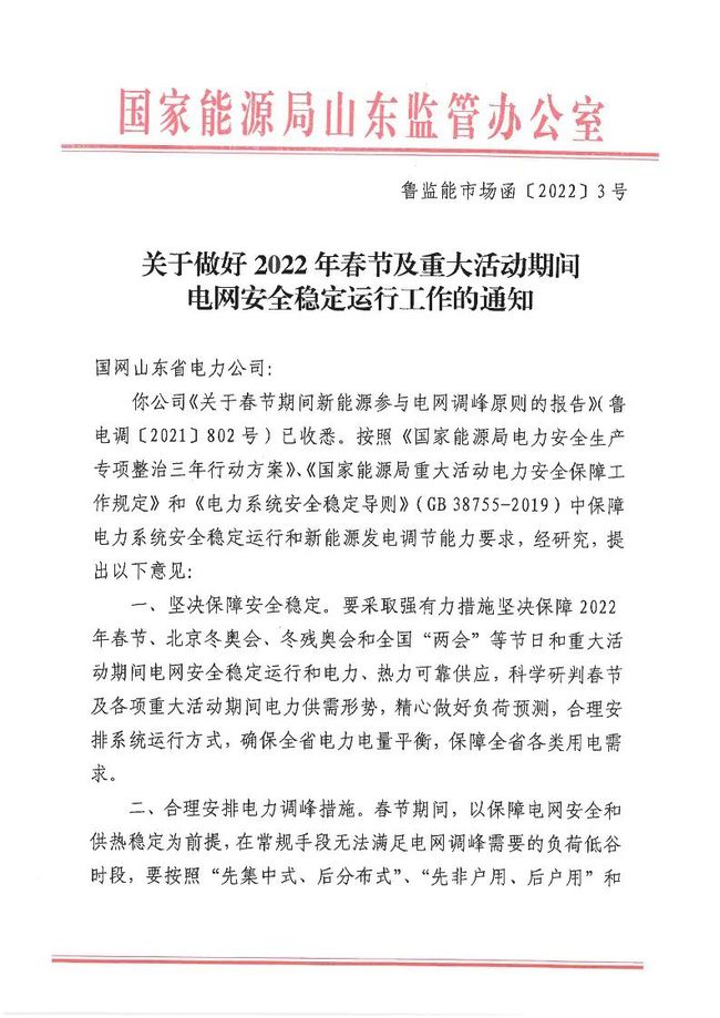 重磅！戶用光伏也參與電力調(diào)峰！山東省發(fā)布2022年春節(jié)期間電力調(diào)峰通知！