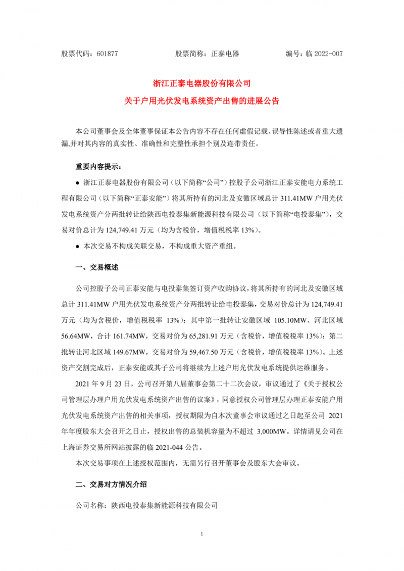累計800MW！國家電投12.47億再收購正泰311MW戶用光伏