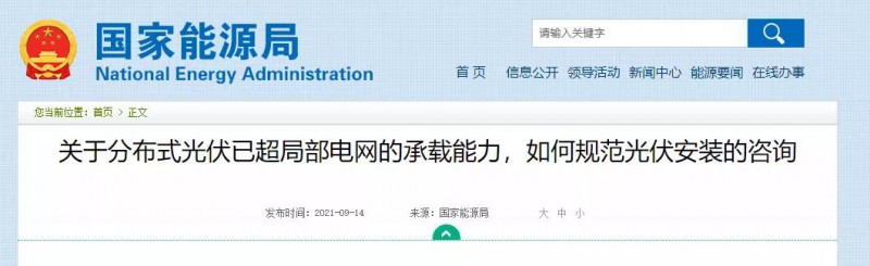 國(guó)家能源局：關(guān)于分布式光伏已超局部電網(wǎng)的承載能力，如何規(guī)范光伏安裝？