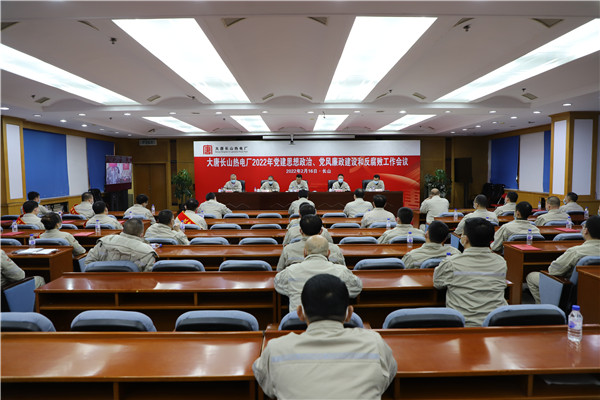大唐長(zhǎng)山熱電廠召開2022年黨建思想政治、黨風(fēng)廉政建設(shè)和反腐敗工作會(huì)議