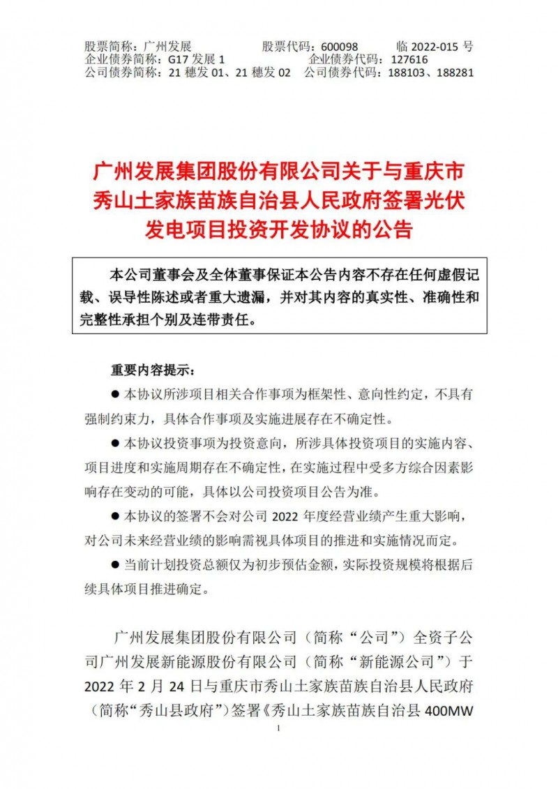 光伏儲(chǔ)備達(dá)5.7GW！廣州發(fā)展再簽農(nóng)（林）光互補(bǔ)光伏發(fā)電項(xiàng)目！