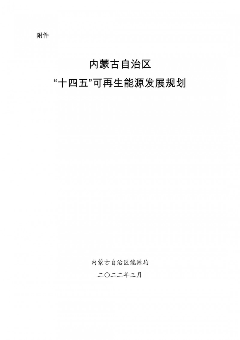 內(nèi)蒙古：“十四五”可再生能源新增裝機80GW以上，打造45GW風(fēng)光大基地，大力發(fā)展分布式