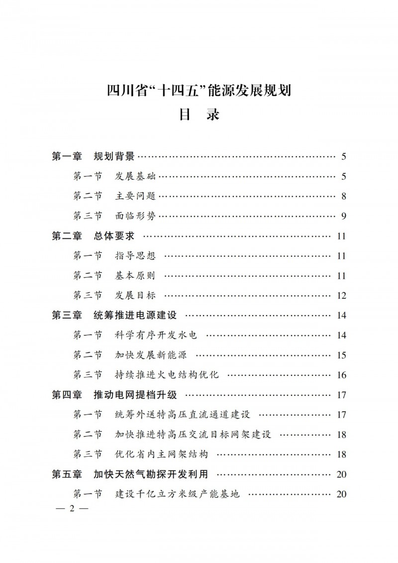 四川省公布“十四五”能源規(guī)劃：新增光伏10GW，重點推進風(fēng)光大基地建設(shè)